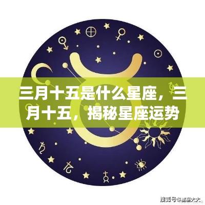 三月十五星座运势揭秘,探索未知星座奥秘