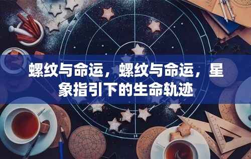 星象揭示,螺纹与命运的生命轨迹揭秘