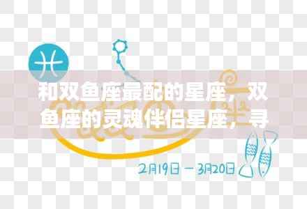 双鱼座的完美星座伴侣,寻找灵魂伴侣的星座缘分