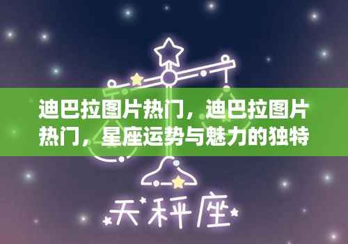 迪巴拉图片走红,星座运势与魅力的神秘连结