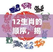 揭秘生肖顺序背后的运势奥秘,生肖与人生轨迹紧密相连的奥秘探究