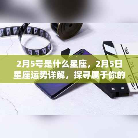 2月5日星座运势揭秘,探寻属于你的星辰轨迹