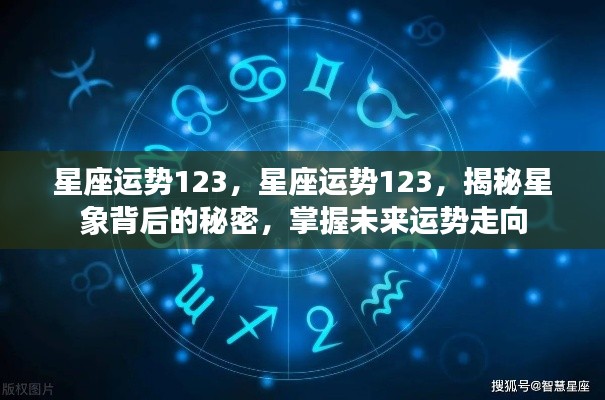 星座运势揭秘,掌握未来运势走向,探寻星象背后的秘密