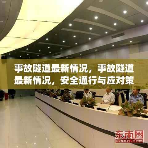 事故隧道最新动态,安全通行及应对策略更新解读