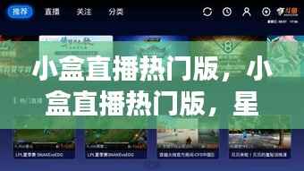 小盒直播热门版,星座运势直播的新纪元