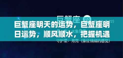 巨蟹座明日运势,顺风顺水,机遇把握之时