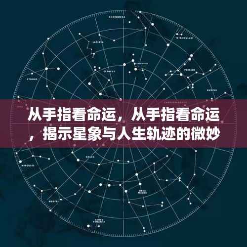揭秘手指与命运,星象与人生轨迹的微妙联系探究