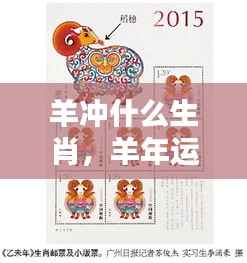 羊年运势详解,生肖相冲与把握好运势之道