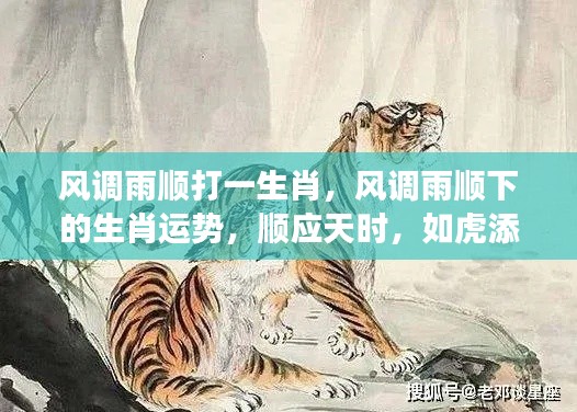 顺应天时，如虎添翼，生肖运势与风调雨顺下的生肖揭秘