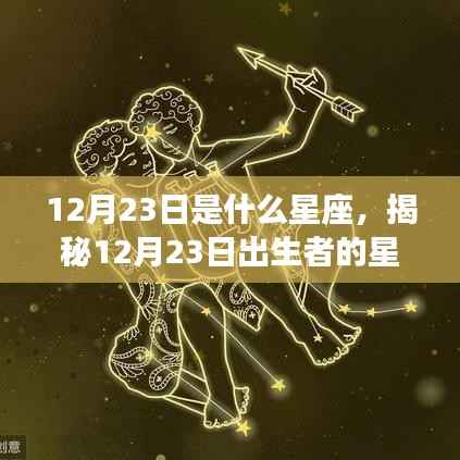 揭秘12月23日出生者的星座运势,星座运势大解密!