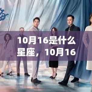 揭秘10月16日星座运势与星辰轨迹,属于你的独特星象解读