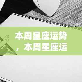 本周星座运势概览与星象指引,好运随行