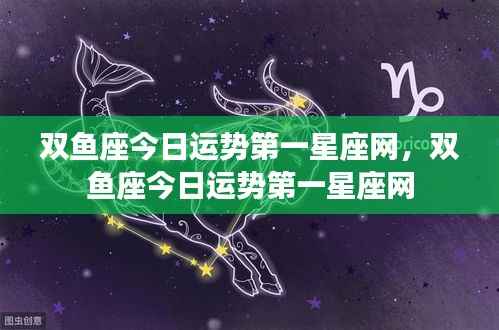 双鱼座今日运势详解,第一星座网独家解析