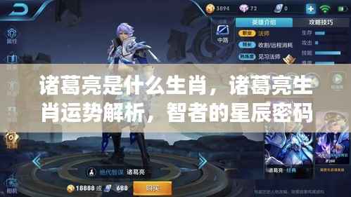 诸葛亮生肖解析与运势探索,智者的星辰密码