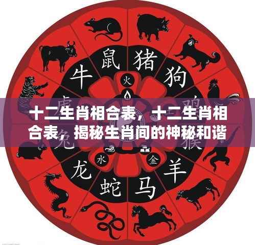 揭秘十二生肖间的神秘和谐关系,生肖相合表全解析