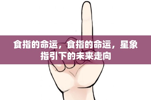 星象指引,食指命运揭示未来走向