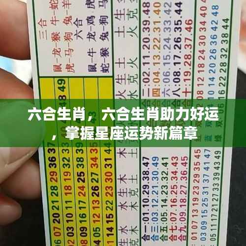 六合生肖助力好运,掌握星座运势,开启新篇章