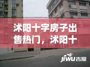 沭阳十字房子出售热门与星座运势对房产市场的影响分析