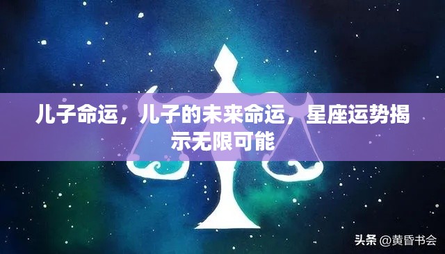 星座运势揭秘,儿子未来的无限可能命运