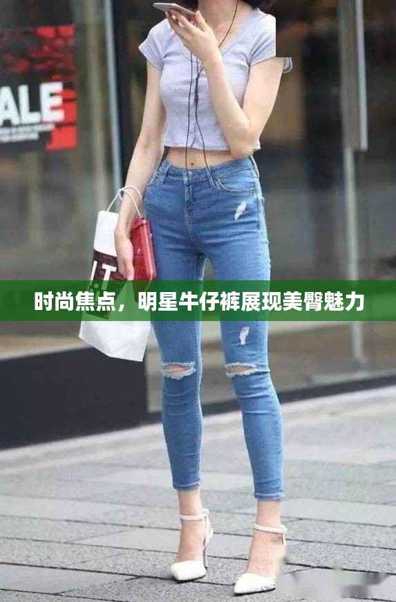 时尚焦点，明星牛仔裤展现美臀魅力
