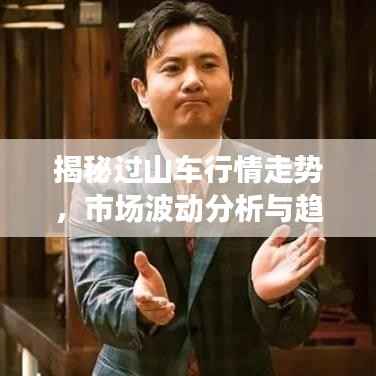 揭秘过山车行情走势,市场波动分析与趋势预测图表解读