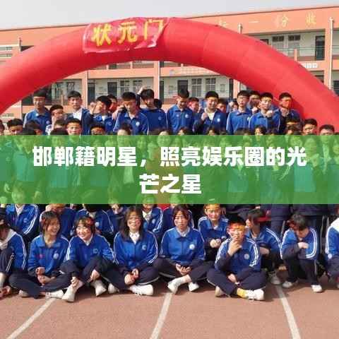 邯郸籍明星,照亮娱乐圈的光芒之星