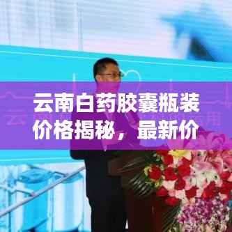 云南白药胶囊瓶装价格揭秘,最新价格行情解析