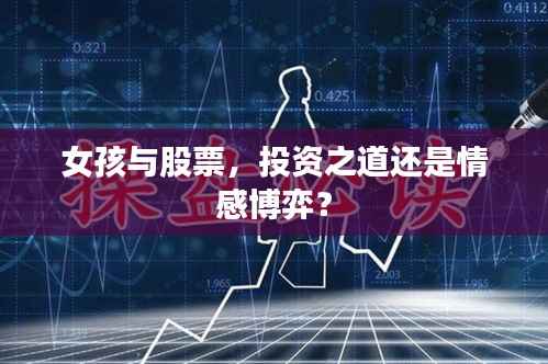 女孩与股票,投资之道还是情感博弈?