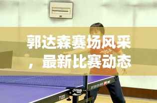 郭达森赛场风采,最新比赛动态抢先看
