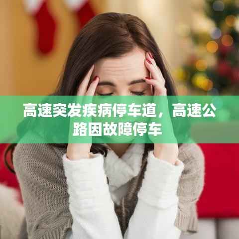 高速突发疾病停车道,高速公路因故障停车