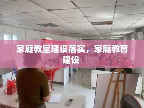 家庭教室建设落实,家庭教育建设