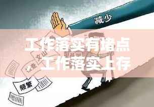 工作落实有堵点,工作落实上存在的问题整改措施