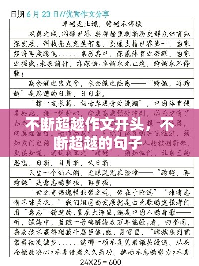 不断超越作文开头,不断超越的句子