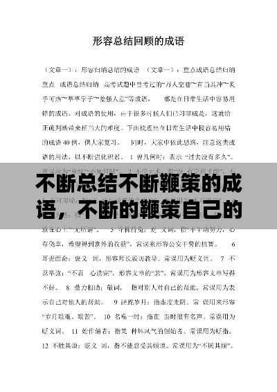 不断总结不断鞭策的成语,不断的鞭策自己的下一句话
