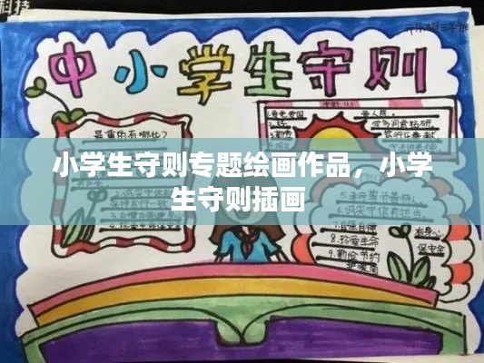 小学生守则专题绘画作品,小学生守则插画
