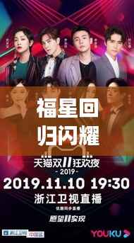 福星回归闪耀阵容攻略全新出炉!