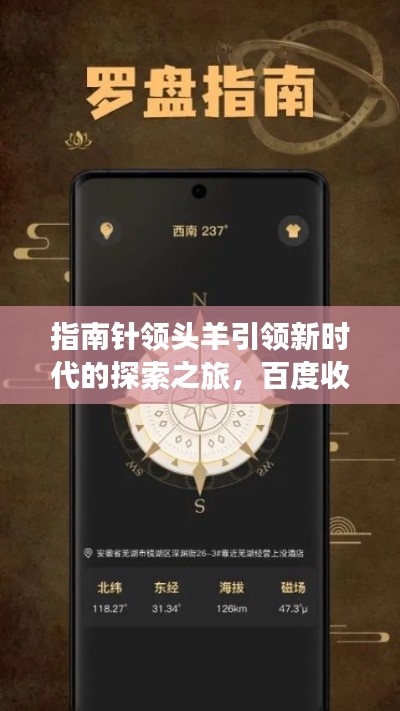 指南针领头羊引领新时代的探索之旅，百度收录热门标题