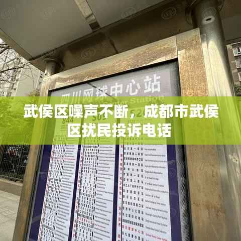 武侯区噪声不断,成都市武侯区扰民投诉电话