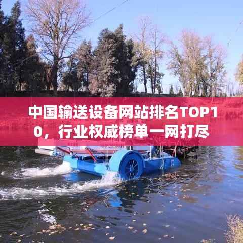 中国输送设备网站排名TOP10,行业权威榜单一网打尽