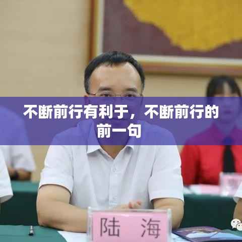 不断前行有利于,不断前行的前一句