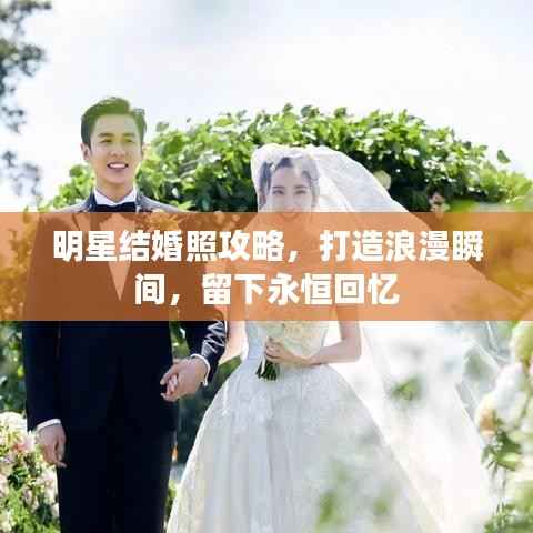 明星结婚照攻略,打造浪漫瞬间,留下永恒回忆
