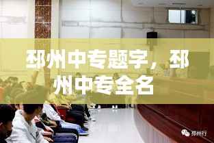邳州中专题字,邳州中专全名