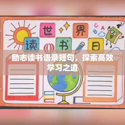 励志读书语录短句,探索高效学习之道