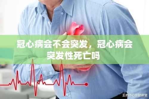 冠心病会不会突发,冠心病会突发性死亡吗