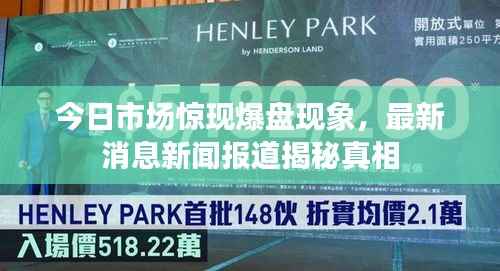 今日市场惊现爆盘现象,最新消息新闻报道揭秘真相