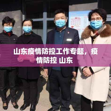 山东疫情防控工作专题,疫情防控 山东