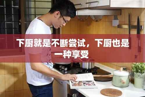 下厨就是不断尝试，下厨也是一种享受 