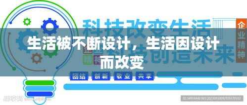 生活被不断设计,生活因设计而改变