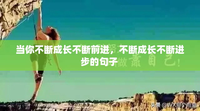 当你不断成长不断前进,不断成长不断进步的句子