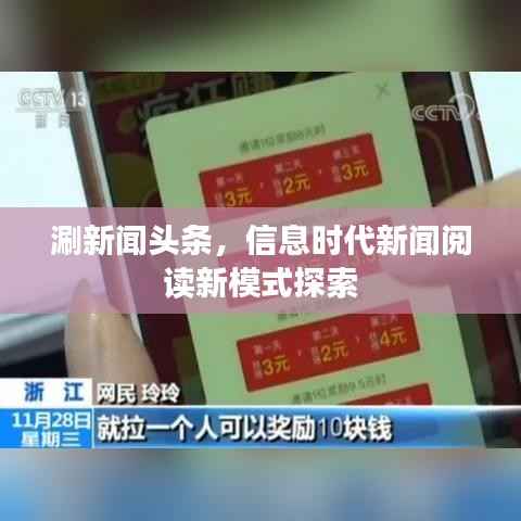 涮新闻头条,信息时代新闻阅读新模式探索